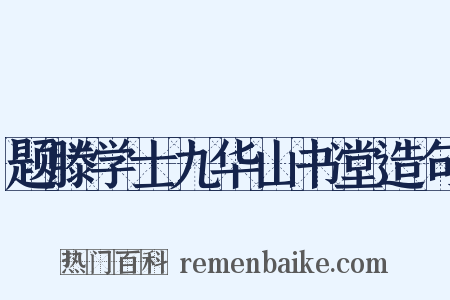 题滕学士九华山书堂造句是什么意思的图片